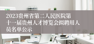 2023贵州省第二人民医院第十一届贵州人才博览会拟聘用人员名单公示