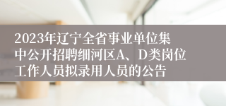 2023年辽宁全省事业单位集中公开招聘细河区A、D类岗位工作人员拟录用人员的公告