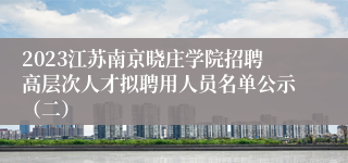 2023江苏南京晓庄学院招聘高层次人才拟聘用人员名单公示（二）