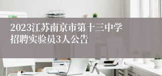 2023江苏南京市第十三中学招聘实验员3人公告