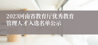 2023河南省教育厅优秀教育管理人才入选名单公示