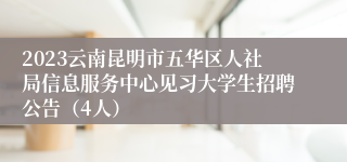 2023云南昆明市五华区人社局信息服务中心见习大学生招聘公告（4人）