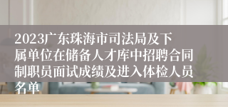 2023广东珠海市司法局及下属单位在储备人才库中招聘合同制职员面试成绩及进入体检人员名单