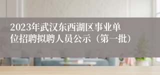 2023年武汉东西湖区事业单位招聘拟聘人员公示（第一批）