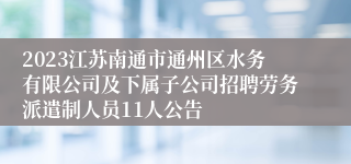 2023江苏南通市通州区水务有限公司及下属子公司招聘劳务派遣制人员11人公告