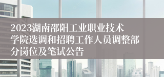 2023湖南邵阳工业职业技术学院选调和招聘工作人员调整部分岗位及笔试公告