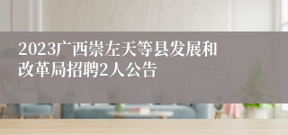 2023广西崇左天等县发展和改革局招聘2人公告