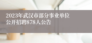 2023年武汉市部分事业单位公开招聘878人公告