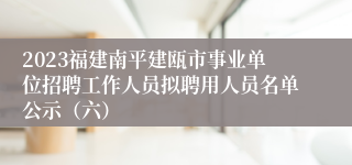 2023福建南平建瓯市事业单位招聘工作人员拟聘用人员名单公示（六）