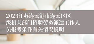 2023江苏连云港市连云区区级机关部门招聘劳务派遣工作人员报考条件有关情况说明