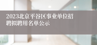 2023北京平谷区事业单位招聘拟聘用名单公示