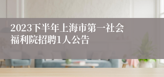 2023下半年上海市第一社会福利院招聘1人公告