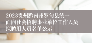 2023贵州黔南州罗甸县统一面向社会招聘事业单位工作人员拟聘用人员名单公示