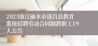 2023浙江丽水市遂昌县教育系统招聘劳动合同制教职工19人公告