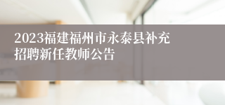 2023福建福州市永泰县补充招聘新任教师公告