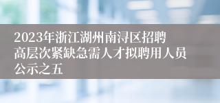 2023年浙江湖州南浔区招聘高层次紧缺急需人才拟聘用人员公示之五