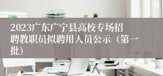 2023广东广宁县高校专场招聘教职员拟聘用人员公示（第一批）