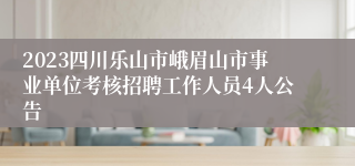 2023四川乐山市峨眉山市事业单位考核招聘工作人员4人公告