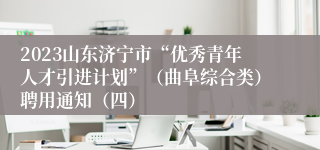 2023山东济宁市“优秀青年人才引进计划”（曲阜综合类）聘用通知（四）