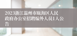 2023浙江温州市瓯海区人民政府办公室招聘编外人员1人公告