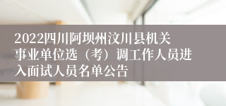 2022四川阿坝州汶川县机关事业单位选（考）调工作人员进入面试人员名单公告
