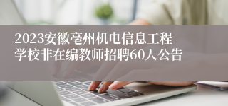 2023安徽亳州机电信息工程学校非在编教师招聘60人公告