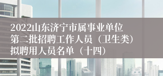 2022山东济宁市属事业单位第二批招聘工作人员（卫生类）拟聘用人员名单（十四）