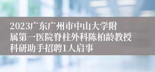 2023广东广州市中山大学附属第一医院脊柱外科陈柏龄教授科研助手招聘1人启事