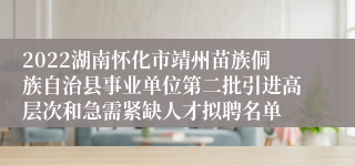 2022湖南怀化市靖州苗族侗族自治县事业单位第二批引进高层次和急需紧缺人才拟聘名单