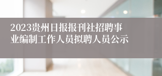 2023贵州日报报刊社招聘事业编制工作人员拟聘人员公示