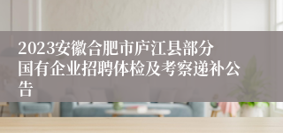 2023安徽合肥市庐江县部分国有企业招聘体检及考察递补公告