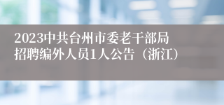 2023中共台州市委老干部局招聘编外人员1人公告（浙江）