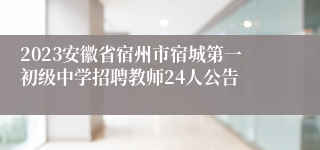 2023安徽省宿州市宿城第一初级中学招聘教师24人公告