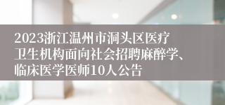 2023浙江温州市洞头区医疗卫生机构面向社会招聘麻醉学、临床医学医师10人公告