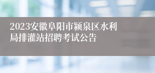 2023安徽阜阳市颍泉区水利局排灌站招聘考试公告