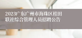 2023广东广州市海珠区桂田联社综合管理人员招聘公告