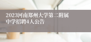 2023河南郑州大学第二附属中学招聘4人公告