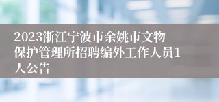 2023浙江宁波市余姚市文物保护管理所招聘编外工作人员1人公告