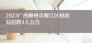 2023广西柳州市柳江区财政局招聘4人公告