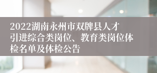 2022湖南永州市双牌县人才引进综合类岗位、教育类岗位体检名单及体检公告