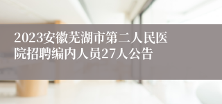 2023安徽芜湖市第二人民医院招聘编内人员27人公告