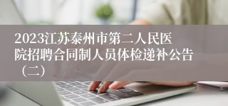 2023江苏泰州市第二人民医院招聘合同制人员体检递补公告（二）