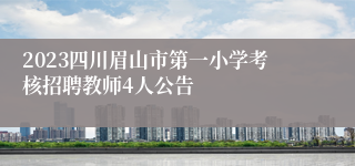 2023四川眉山市第一小学考核招聘教师4人公告