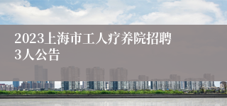 2023上海市工人疗养院招聘3人公告