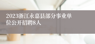 2023浙江永嘉县部分事业单位公开招聘8人