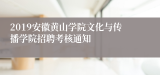 2019安徽黄山学院文化与传播学院招聘考核通知