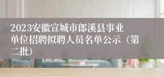 2023安徽宣城市郎溪县事业单位招聘拟聘人员名单公示（第二批）