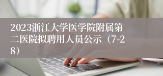 2023浙江大学医学院附属第二医院拟聘用人员公示（7-28）