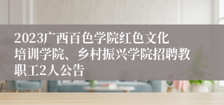 2023广西百色学院红色文化培训学院、乡村振兴学院招聘教职工2人公告