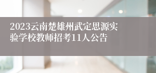 2023云南楚雄州武定思源实验学校教师招考11人公告